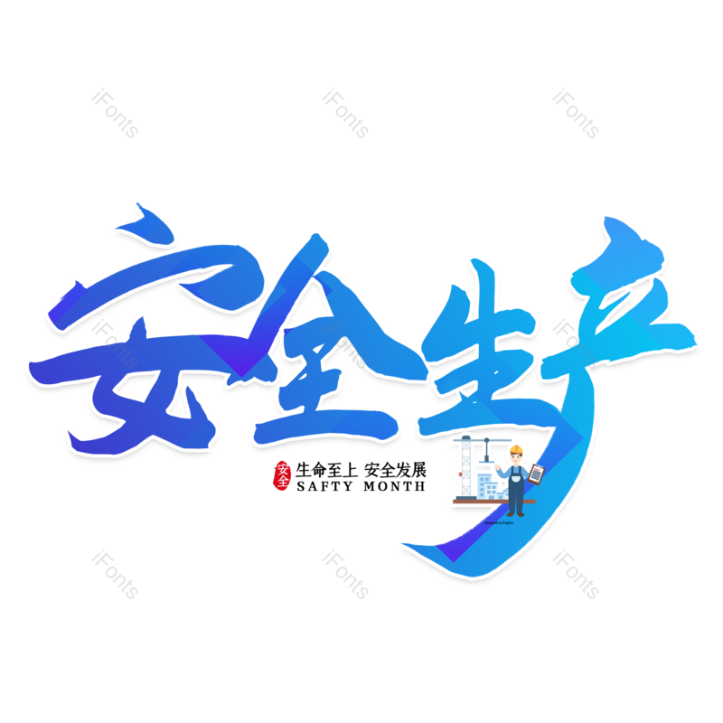 艺术字图片,创意字元素,简约PNG,大气免抠素材